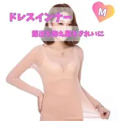 ドレスインナー　ダンス　コスプレ　トップス　レディース　薄手　M　1122美肌