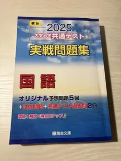 2025 大学入学共通テスト 国語 実戦問題集