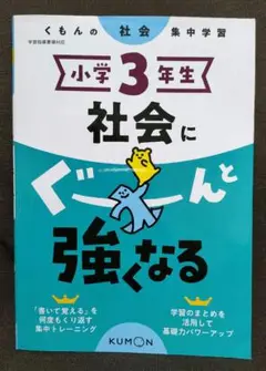 『くもんの小学3年生 社会にぐーんと強くなる』