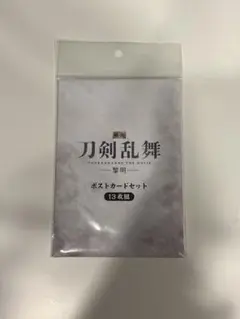 【新品:未開封】映画刀剣乱舞-黎明- ポストカードセット