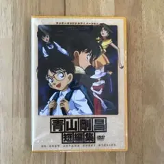 青山剛昌短編集 DVD