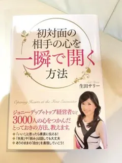 初対面の相手の心を一瞬で開く方法