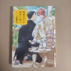 【裁断済】蜂蜜王子は執事に惑う