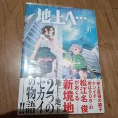 地上へ…. 1