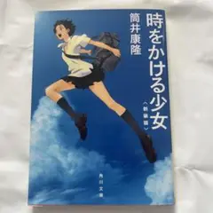 時をかける少女 新装版 筒井康隆