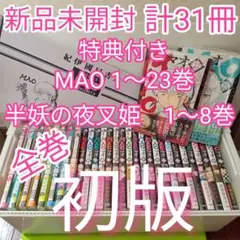 計31冊　MAO(マオ)　全巻　半妖の夜叉姫　全巻　初版　特典付き　新品未開封 計31冊 MAO(マオ) 全巻 半妖の夜叉姫 全巻 初版 特典付き 新品