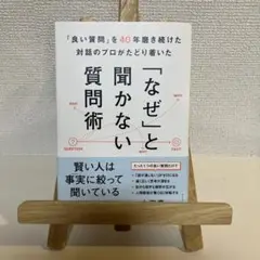 「良い質問」を40年磨き続けた対話のプロがたどり着いた 「なぜ」と聞かない質問術