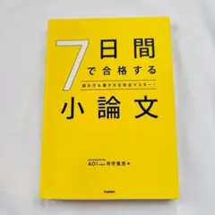 7日間で合格する小論文 : 読み方&書き方を完全マスター!