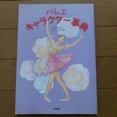 バレエキャラクター事典