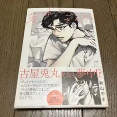 夢中さ、きみに。