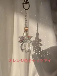 持ち歩けるサンキャッチャー オレンジの王冠（キャッツアイ）で笑顔と活力をチャージ
