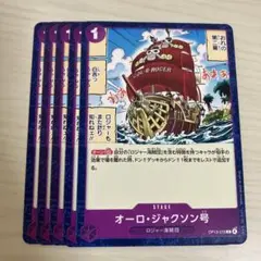 ワンピース 受け継がれる意志 オーロ・ジャクソン号