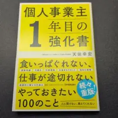 個人事業主1年目の強化書