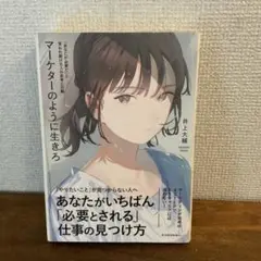 マーケターのように生きろ 「あなたが必要だ」と言われ続ける人の思考と行動
