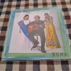 流球讃歌/海勢頭豊