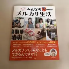教えて! みんなのメルカリ生活