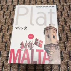 地球の歩き方Plat 14