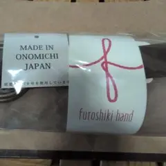 未開封　新品未使用　ふろしきハンドセット　尾道カラー帆布