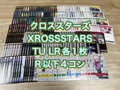 クロススターズ　XROSSSTARS LR各1枚R以下4コン