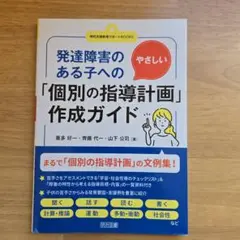 発達障害のある子へのやさしい「個別の指導計画」作成ガイド