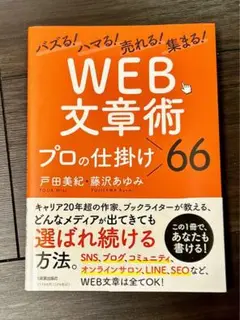 バズる!ハマる!売れる!集まる! 「WEB文章術」プロの仕掛け66