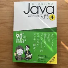 スッキリわかるJava入門　第4版