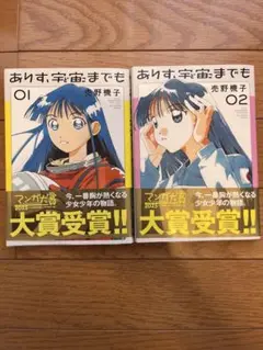 ありす、宇宙までも　1・2巻セット