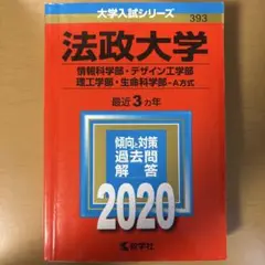 法政大学(情報科学部・デザイン工学部・理工学部・生命科学部―A方式)2020赤本