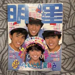 【明星 】1983年9月号 シブがき隊、小泉今日子　表紙