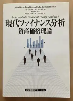 現代ファイナンス分析 資産価格理論