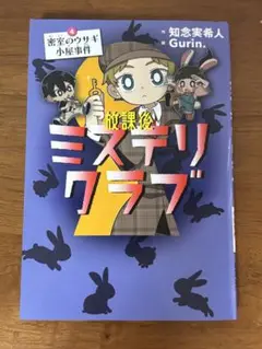 放課後ミステリクラブ4