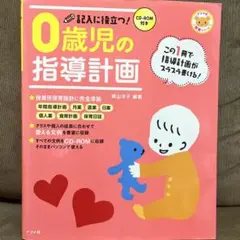 記入に役立つ!0歳児の指導計画