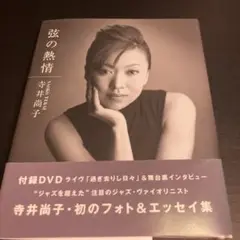 弦の熱情 寺井尚子 DVD付き