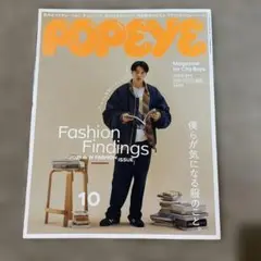 POPEYE 2021年10月号