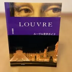 LOUVRE ルーヴル見学ガイド　日本語版　見学必携