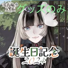 儒烏風亭らでん 誕生日記念2024 グッズのみ