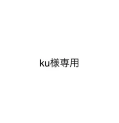 ku様専用
