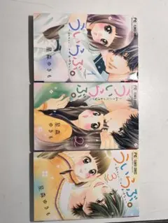 少女漫画 ういらぶ。 3巻セット