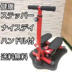 美品 ナイスデイ ND-1R 健康ステッパー ハンドル付き ND-1R