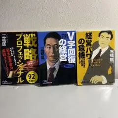 V字回復の経営 2年で会社を変えられますか他　三枝匡3冊セット