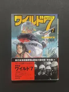 ワイルド7 7巻 黄金の新幹線編 (ぶんか社コミック文庫) 初版・帯付き