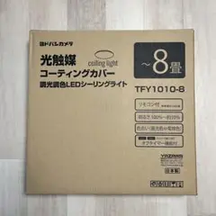 【スピード発送&一刻も早く処分したい】LEDシーリングライト TFY1010-8