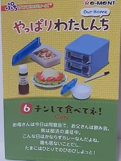 Re-Ment やっぱりわたしんち ミニチュアセット