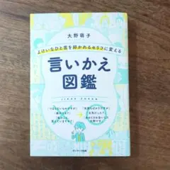 よけいなひと言を好かれるセリフに変える言いかえ図鑑