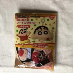 クレヨンしんちゃん　はじめてのソーイングキット