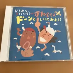 ひろみちとたにぞうの運動会だよ