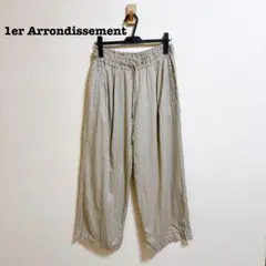 美品 プルミエアロンディスモン ワイド イージーパンツ ベージュ ゆったり