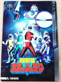 スーパー戦隊シリーズ カード フラッシュマン