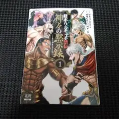 終末のワルキューレ禁伝 神々の黙示録