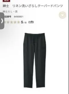新品／無印良品／大きいサイズXL／ブラック／紳士リネン洗いざらしテーパードパンツ